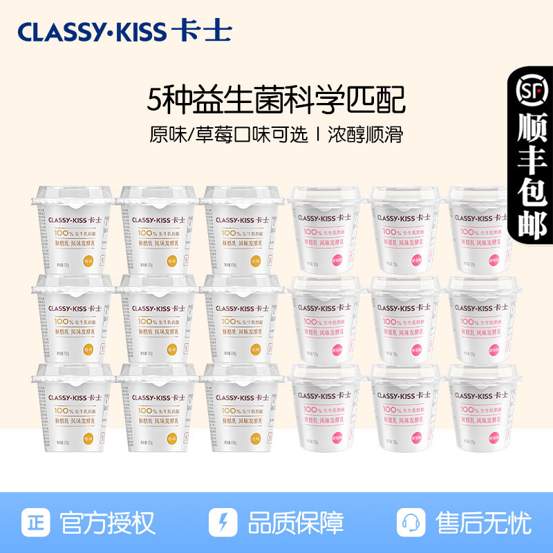 卡士鲜酪乳风味发酵乳酸奶120g*18杯原味草莓味低温营养酸奶整箱,咖啡/麦片/冲饮,低温酸奶,淘宝优惠券,粉丝福利购,淘宝优惠卷