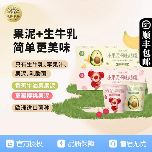 北海牧场小果泥100g*12杯酸牛奶