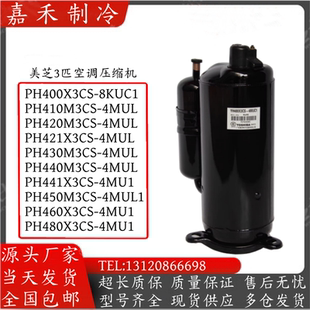 PH440M3CS-4MUL PH420 PH430 PH460 PH480X3CS-8MUC1美芝3P压缩机