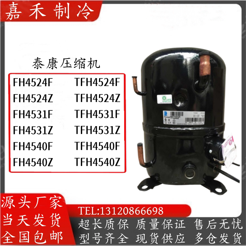 泰康2P匹低温冷冻压缩机TFH4540F