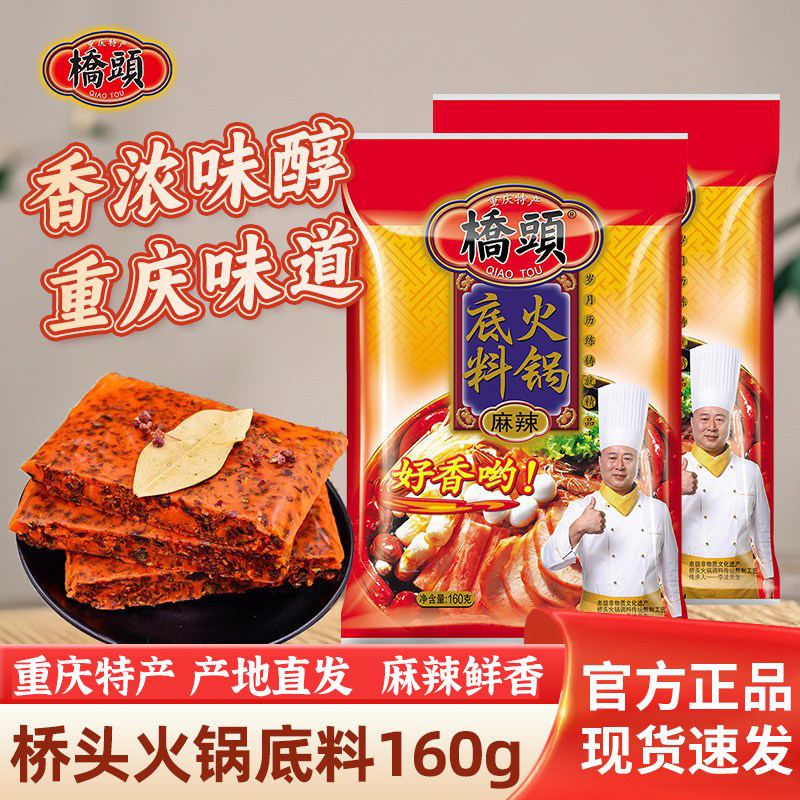 重庆桥头火锅底料160g