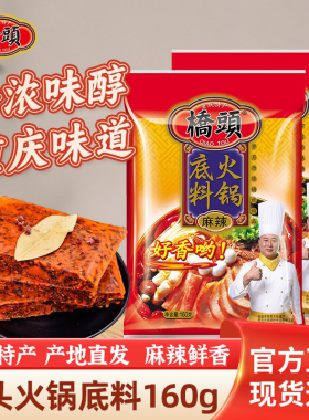 桥头牌重庆老火锅底料160克调料特产牛油麻辣串串四川家用调味料