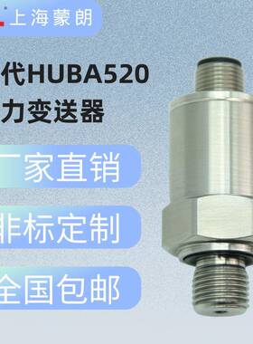 替代HUBA520压力变送器扩散硅高精度压力传感器气压液压油压水压