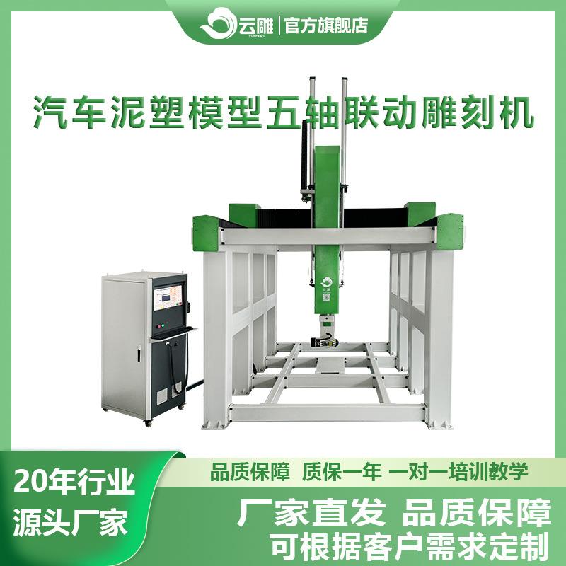五轴泥塑加工中心汽车摩托车油泥模型雕刻机大型工业级油泥雕刻