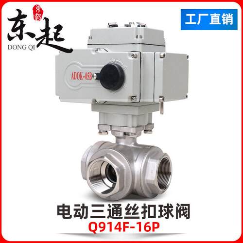 东起电动三通丝扣球阀不锈钢调节型开关Q914F内螺纹球阀切换阀