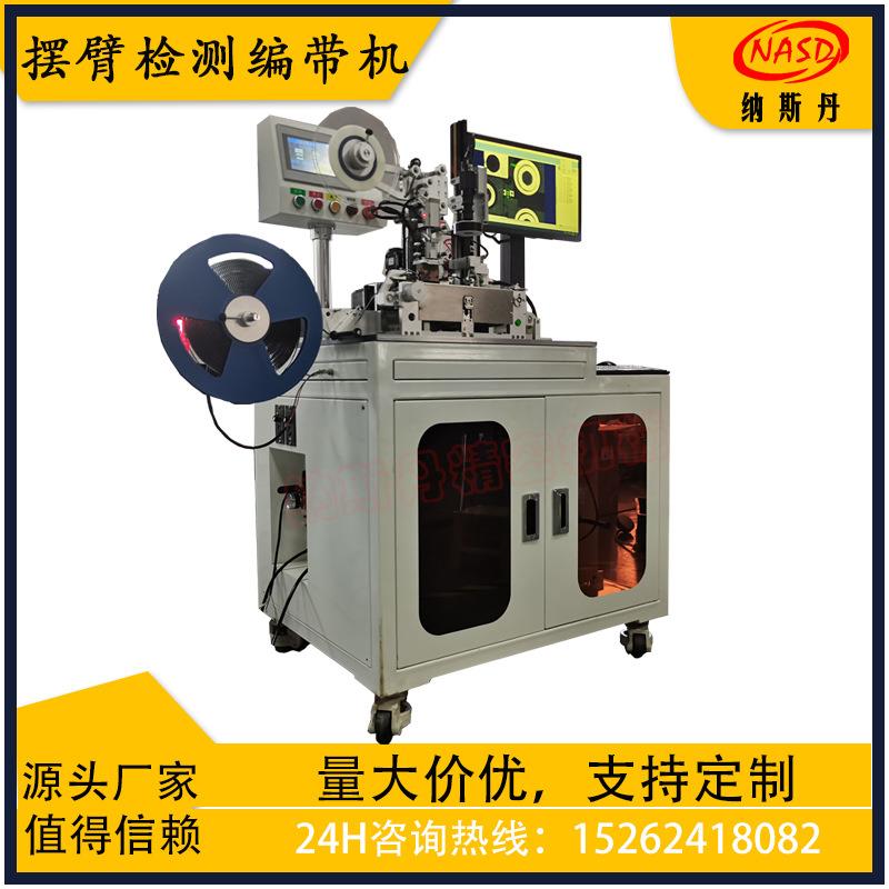 轻触开关编带机散装0805贴片电阻电容全自动测试封装设备包装计数