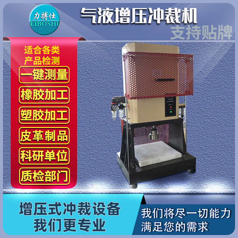 力搏仕气动硅橡胶冲切压力机塑胶水口裁切模工装气液增压式增压