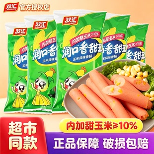双汇火腿肠润口香甜王玉米肠香肠烤肠零食休闲品即食小吃大根整箱