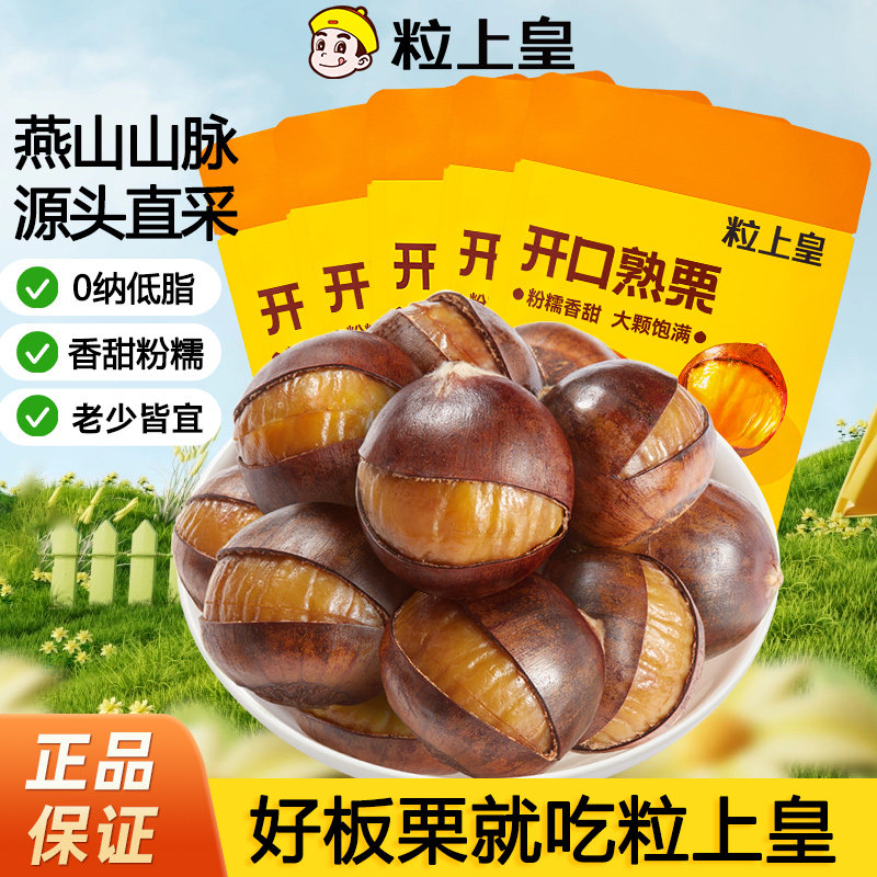 【粒上皇开口熟栗120g*10袋】熟板栗即食甘栗仁原味坚果休闲零食图片