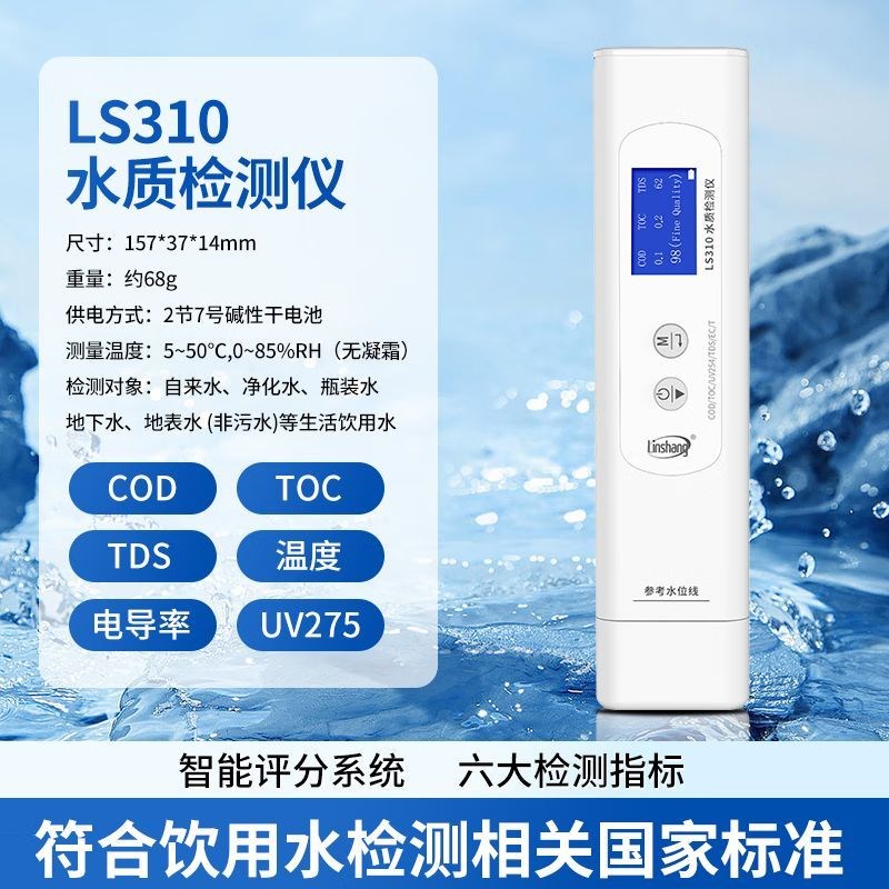 林上LS310 水质检测笔便携式水质检测仪高精度多功能家庭用水质笔