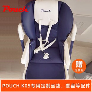 Pouch餐椅k05定制皮座椅套plus通用坐垫五点式安全带棉垫凉席配件