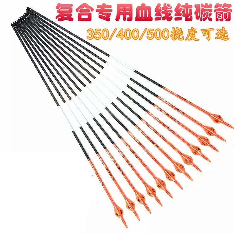 血线箭复合弓用血线纯碳箭300/350/400/500多挠度碳箭