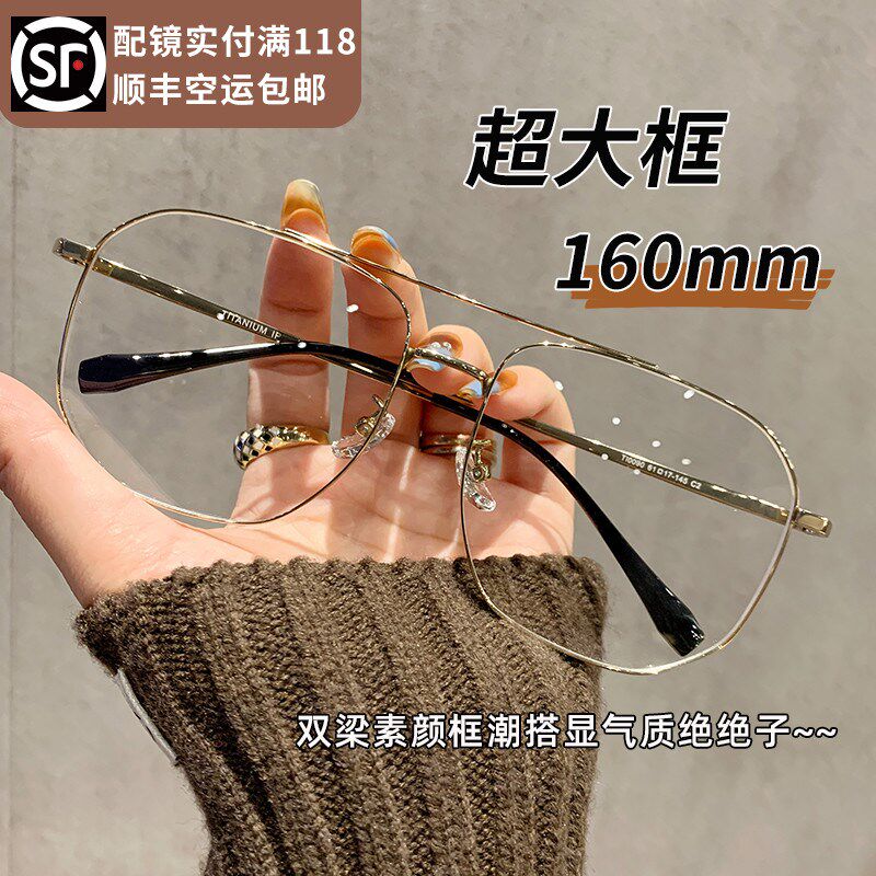 超大框160mm超轻纯钛眼镜男款近视可配度数双梁金丝眼镜框男大脸