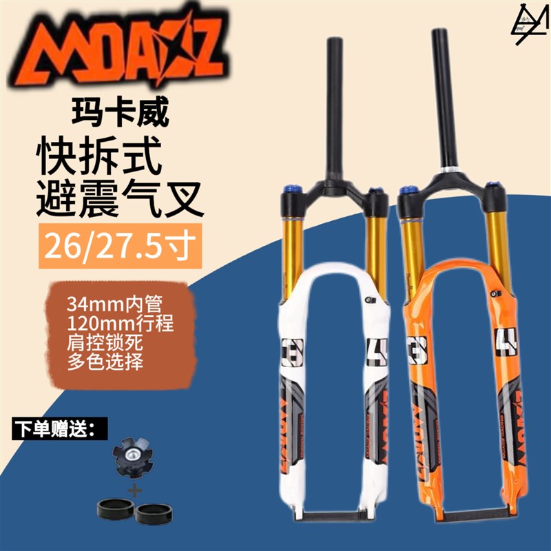 玛卡威前叉34管120行程山地自行车气压超软避震锁死前叉