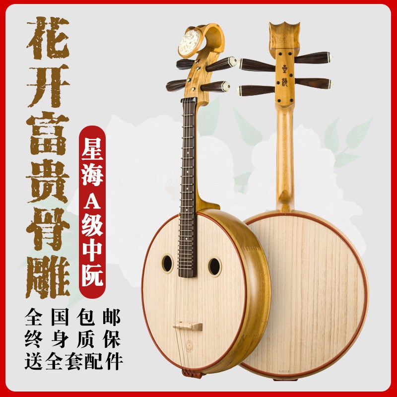 星海中阮乐器初学专业硬木骨花中阮乐器厂家直销民族乐器8511