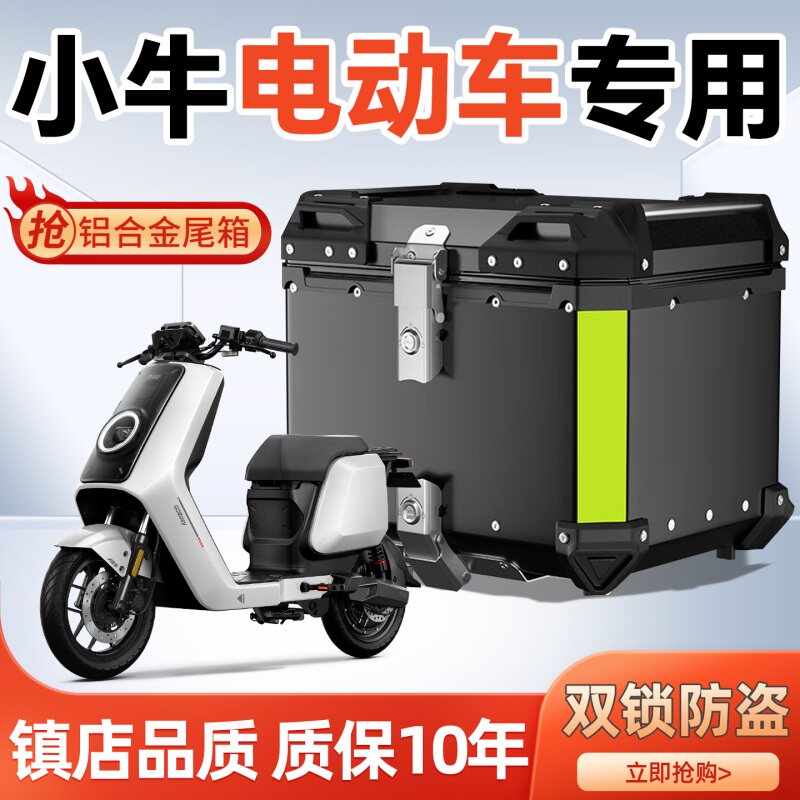 小牛电动车储物箱后备箱铝合金fx风速版nx尾箱靠背u1改装配件大全