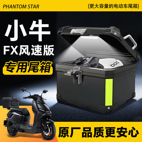 适用于小牛fx风速版电动车后备箱电瓶车后尾箱改装件配件靠背尾架