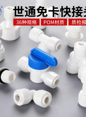 世通2分3分快接头净水器配件直通弯头三通开关阀纯水机PE水管转换