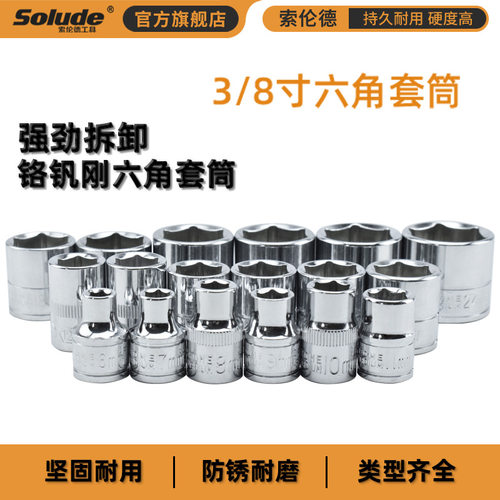 供应索伦德3/8铬钒钢套筒中飞 小耐用套头深井套管套筒扳手