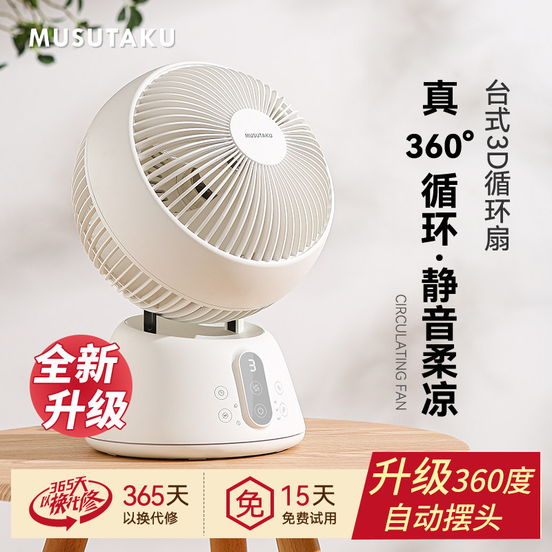 MUSUTAKU摩舒卡空气循环扇台式360度旋转静音电风扇自动桌面家用