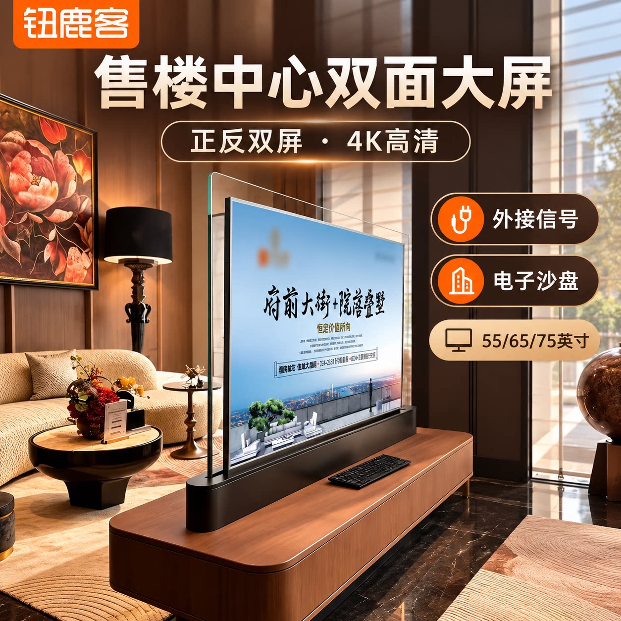 钮鹿客 55/65/75英寸地产售楼中心双面液晶电视4K高清显示器VR沙盘看房大屏