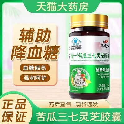 恩威万苦瓜三七灵芝胶囊