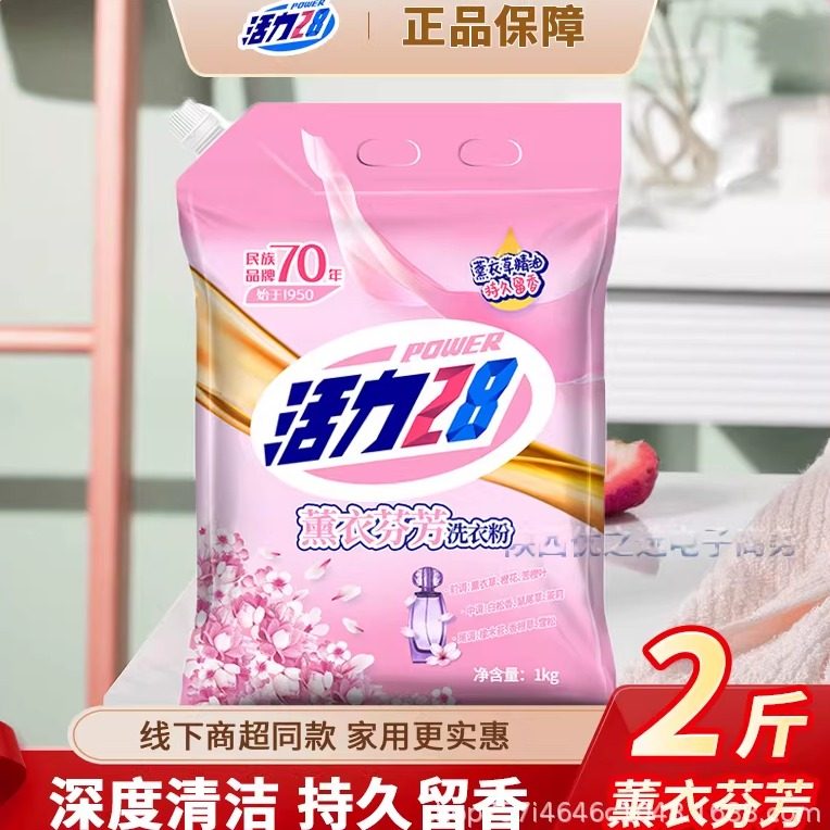 活力28薰衣芬芳洗衣粉2斤机洗洗衣粉持久留香去渍家用实惠大袋装,洗护清洁剂/卫生巾/纸/香薰,洗衣粉/爆炸盐/活氧泡洗粉,淘宝优惠券,粉丝福利购,淘宝优惠卷