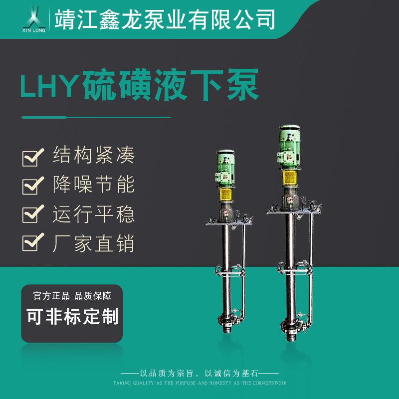 LHY型立式保温硫磺液下泵(液硫泵)厂家可定制