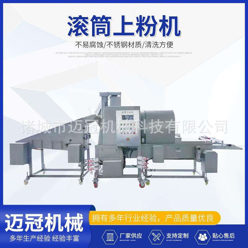 商用鸡米花滚筒式上粉机全自动盐酥鸡块裹粉设备小黄鱼裹粉机
