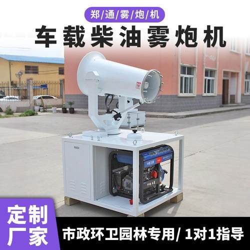 郑州除尘雾炮机遥控旋转ZT30米小型车载式柴油动力雾炮工地