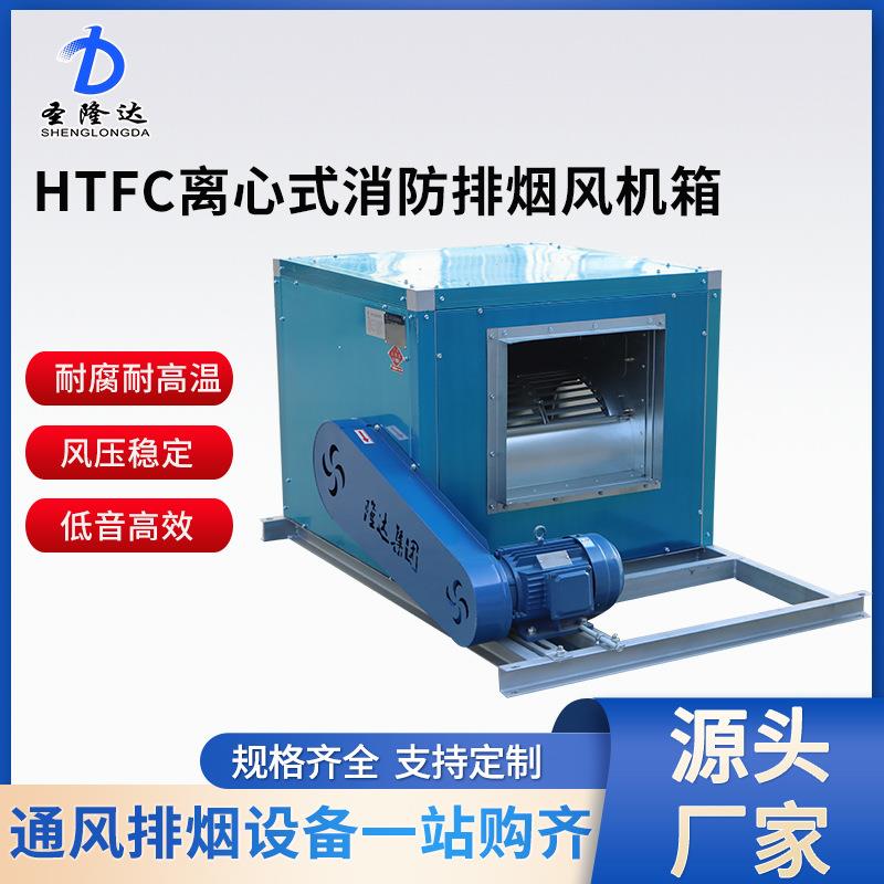 二级能效离心风机柜式通风机绿色建材HTFC排烟风机离心式通风机