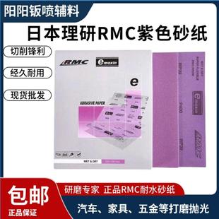 砂纸理研RMC紫色耐水砂纸汽车家俱木器五金抛光打磨粗细砂纸紫色