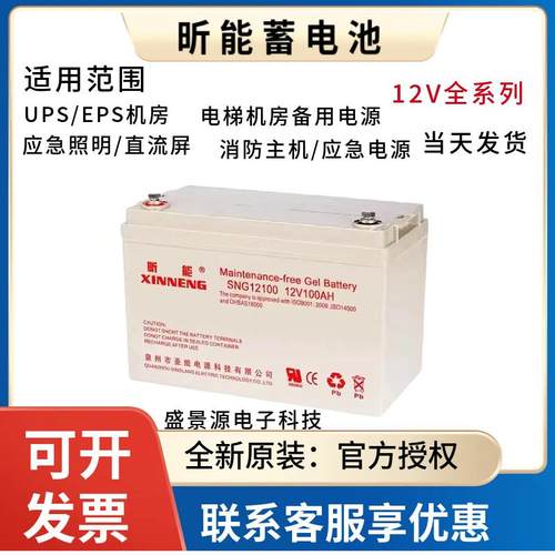 昕能蓄电池SN12V120AH100AH65AH38AH24AH7AH/UPS/EPS/机房/直流屏