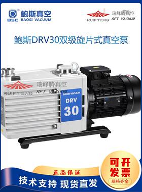 宝斯宝斯真空泵Drv30/40/60/90Bsv两级旋转式真空泵