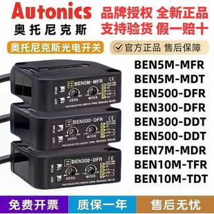 7M_ MDR 10M 奥托尼克斯光电开关 300—DFR MFR TFR500 DDT BEN5M