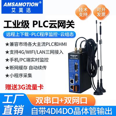 艾莫迅4G网关 PLC远程调试模块监控控制下载无线 线通讯云组态物