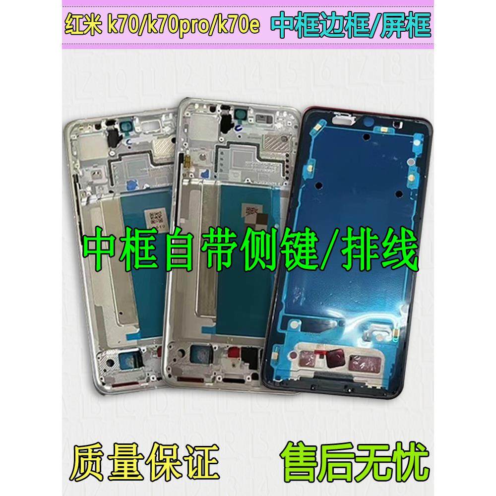 适用红米K70屏框中框前壳pro边框前框e中壳手机屏幕支架至尊版A面