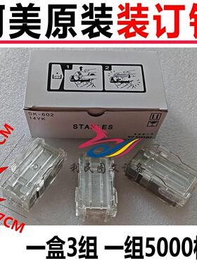 原装美能达SK-602装订针柯美FS-527装订器钉子C754分页器订书针
