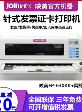 映美FP-630KII+网络针式打印机证卡快递单营改增发票据发货单连打