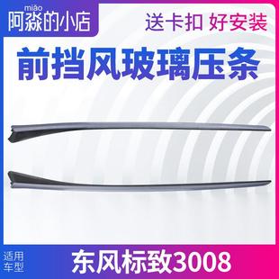 适配东风标致3008前挡风玻璃压条窗外装 饰条前档玻璃外压条密封条
