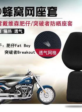 机车座套适用于 于哈雷肥仔FatBoy防晒座垫套突破者蜂窝隔热坐垫