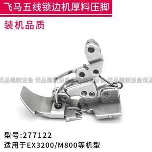 飞马M800/EX3200 五线拷边机厚料压脚 包缝机锁边机配件 277122