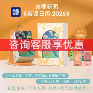 夜读日历2026 央视新闻温柔人间生活读书三联 马年新桌面创意台历