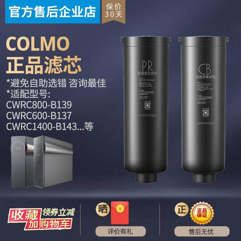 COLMO科慕净水机器CWRC800-B139/159/1400-B143/600-B137PR滤芯CB