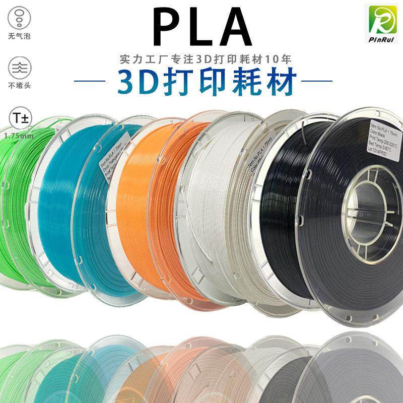 PINRUI 3D打印机材料纯色PLA耗材3D打印机线材料1.75mm1kgPLA耗材