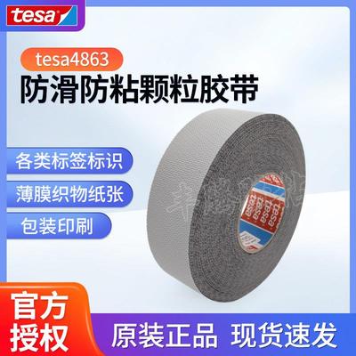 德莎tesa4863鸡皮颗粒防滑防黏胶带导辊包覆 覆机械传动辊筒滚轮