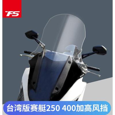 台湾进口版光阳赛艇400 250挡风玻璃加高挡风玻璃挡风板前挡风