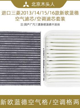 进口三菱2013/14/15/16款新Outlander空气滤芯空调滤芯空气滤清格