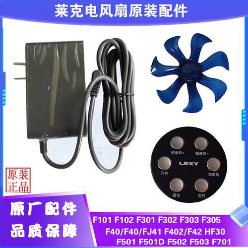 莱克电风扇配件F101/102F301F302F401F501扇叶电源线遥控器主电机