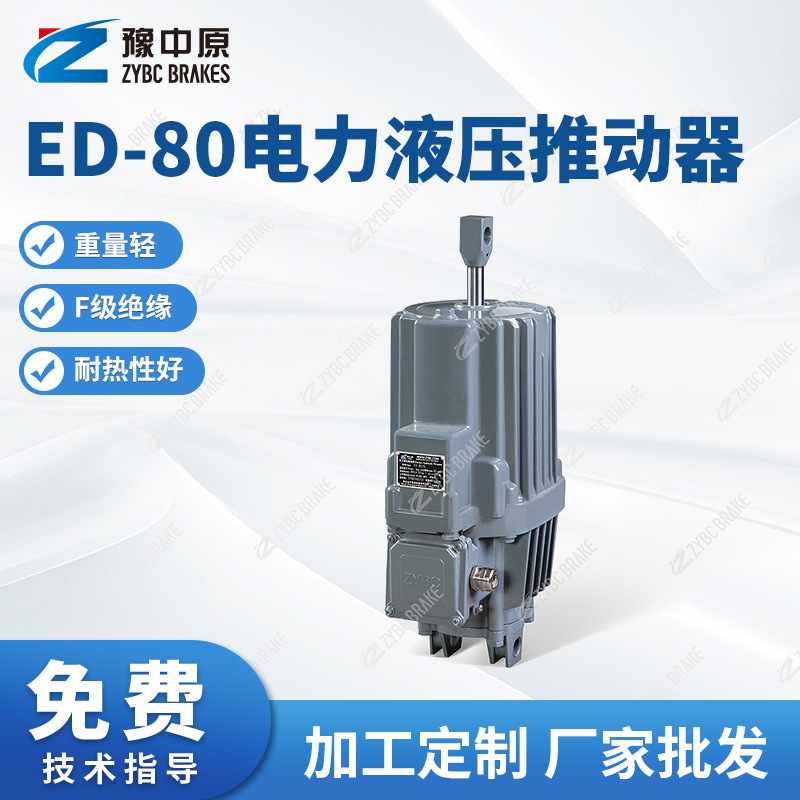 供应ED-80系列电力液压推动器 电力液压推动器ED/ 80制动器液压罐